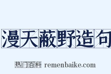 漫天蔽野造句是什么意思的图片